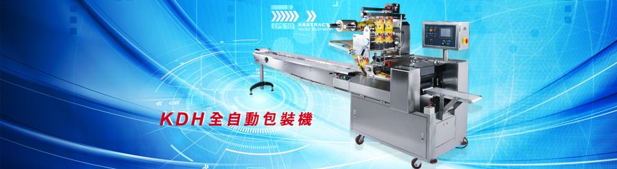 金達華包裝機