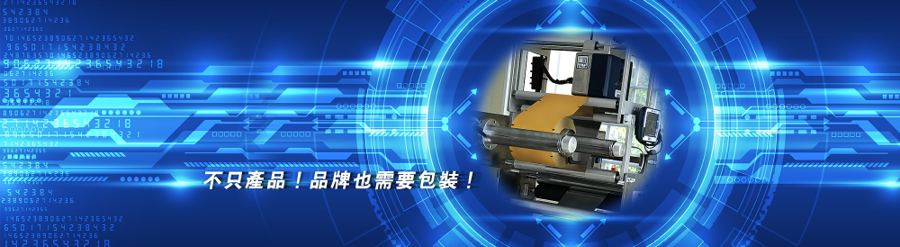 金達華包裝機