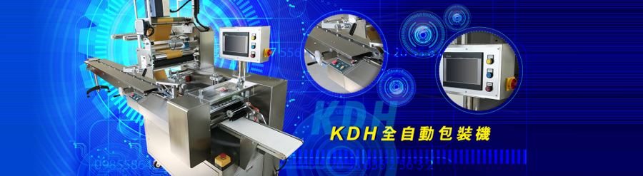 金達華包裝機