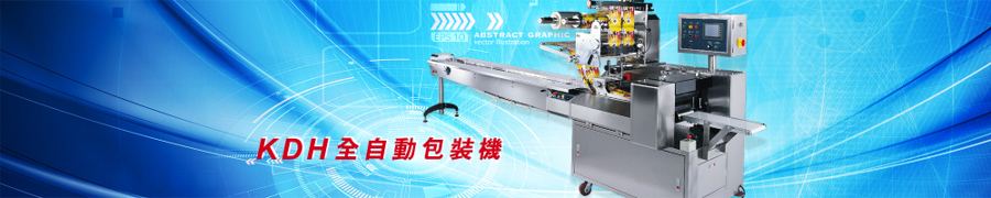 金達華包裝機