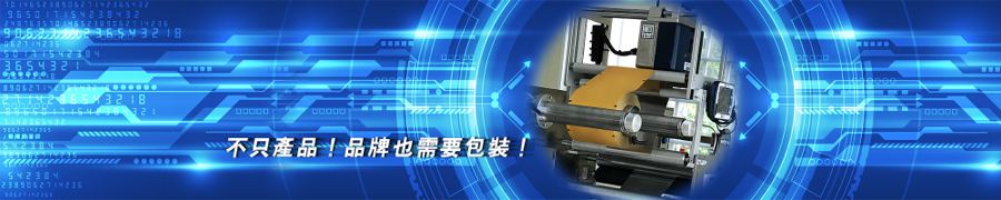 金達華包裝機