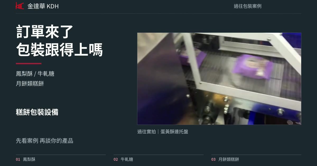 訂單來了,包裝跟得上嗎?金達華糕餅包裝實拍